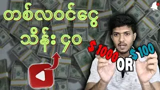 Youtube ဝင်ငွေကိစ္စ အမေးများတဲ့မေးခွန်းတွေကို ဖြေပေးထားပါတယ်/တစ်လဝင်ငွေသိန်း၄၀ or တစ်လဝင်ငွေ ၄သိန်း