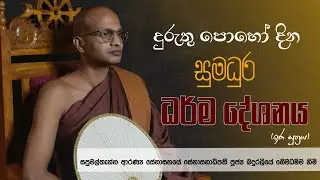 දුරුතු පොහෝ දින සුමධුර ධර්ම දේශනය (2026)duruthu  poho dina sumadura darma desanaya (ධර්ම දේශනා)