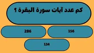 إختبر معلومات الدينية .كم عدد آيات سورة البقرة 