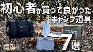【キャンプ道具】初心者が買って良かったキャンプ道具7選。【ソロキャンプ】