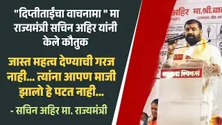 Zp election | त्यांना स्वतः माजी झालो हे पटत नाही ; सचिन अहिर यांचा मोहिते पाटलांनावर घाणाघात 