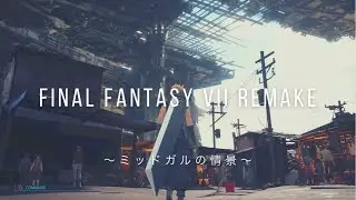 【FF7リメイク】～ミッドガルの情景～ Midgar Scenery 風景動画