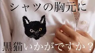 【手刺繍】白シャツの胸元に黒猫を刺繍してみた DIY how to make embroidery black cat