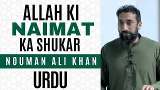Allah ki Naimat Ka Shukar | Nouman Ali Khan Urdu