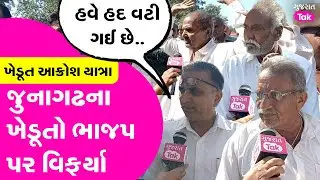 Junagadh ના ખેડૂતો પાક નુકસાની અને વળતર મામલે BJP પર બગડ્યા #congress #farmer #rally