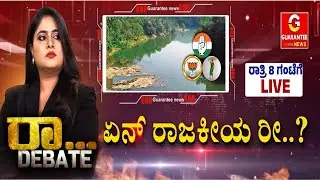 ಕರ್ನಾಟಕದ ರಾಜಕಾರಣಿಗಳೇ.. ನಿಮಗೆ ಸ್ವಾಭಿಮಾನವೇ ಇಲ್ವಾ..? | Mahadayi Dispute | Guarantee News