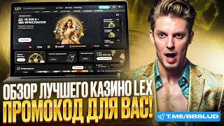 СМОТРИ ОБЗОР LEX CASINO | ЧЕСТНЫЕ ОТЗЫВЫ И СЕКРЕТНЫЕ БОНУСЫ КАЗИНО ЛЕКС КОТОРЫЕ НУЖНО ЗНАТЬ