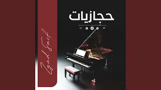 | حجازيات | بيانو صوفي | Piano Sufi زياد سيف