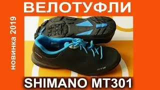 Shimano MT301- новинка 2019 - велообувь для туризма - видеообзор от Веломоды