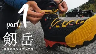 剱岳ソロ登山の全貌 Part.01「アクシデント」憧れの剱を前によもやの事態