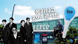 이마음과 잔나비  : fangod 마음쓰 몽키타고 콘서트 다녀왔어요 (god 아박콘)