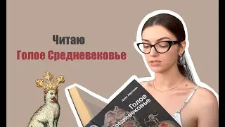 Голое Средневековье. 1-2 главы. Читаю