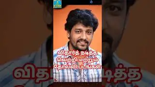VIDHARTH HIT AND FLOP MOVIES LIST #trending #shorts #short #trendingshorts #status #reels #love #tvk