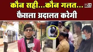 Oshiwara Firing Case: जमानत मिलने के बाद कमाल आर खान ने दी सफाई | in24news