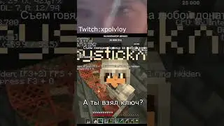 Забыли ключ... Twitch: xpolvloy