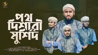 চমৎকার শানে ফুলতলী | পথ দিশারী মূর্শিদ আমার প্রাণের ফুলতলী | Zayan Multimedia
