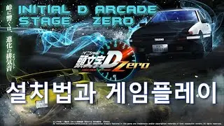 [How To Play] Initial D Arcade Stage ZERO (PC 설치법과 패드,휠 설정법 게임플레이)[SegaTools V004]
