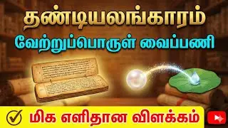 வேற்றுப்பொருள் வைப்பணி - தண்டியலங்காரம் | Thandialangaram - Vetruporul vaippani