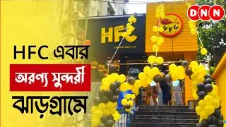 HFC Jhargram: অরণ্য সুন্দরী ঝাড়গ্রামে উদ্বোধন হয়ে গেল HFC-র একটি নতুন আউটলেট, খুশি খাদ্য প্রেমীরা