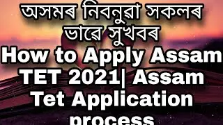 Assam TET Apply 2021 How to apply Assam tet| Assam TET 2021