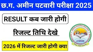 CG Vyapam Amin Patwari Result 2025 | Patwari Exam Result Kab Jari Hoga