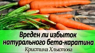 Вреден ли избыток натурального бета каротина?  Стоит ли бояться 