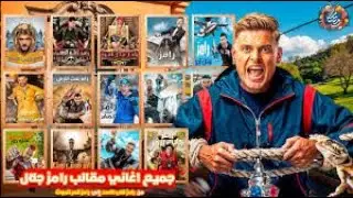 جميع تترات البداية و النهاية لبرامج رامز جلال | من رامز حول العالم 2009 - لرامز ايلون مصر 2025 🌙🎊