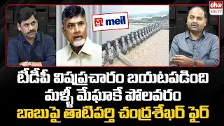 Tatiparthi Chandrasekhar: AP Govt Gives Polavaram Project to Mega Company |YNR Reality Check |Eha TV
