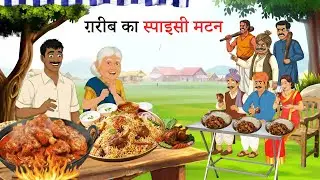 ग़रीब का स्पाइसी मटन | GARIB KA SPICY MUTTON | HINDI STORY | HINDI KAHANI |STORY | MORAL STORY