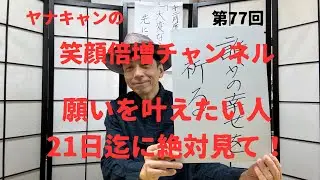 願いを叶えたい人　21日迄に絶対見て！