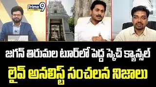 జగన్ తిరుమల టూర్ క్యాన్సల్ ఇందుకే లైవ్ అనలిస్ట్ సంచలన నిజాలు | Jagan Tirumala Tour | Prime9 News