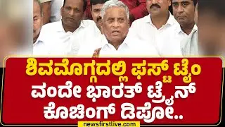Shivamoggaದಲ್ಲಿ ಫಸ್ಟ್​ ಟೈಂ Vande Bharat Train​ ಕೊಚಿಂಗ್​ ಡಿಪೋ.. | Express Train | @newsfirstkannada