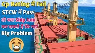 Gp Rating में Fail तो क्या STCW से Ship Join कर सकतें हैं कि नहीं//🇮🇳🚢⛴️⚓🛥️