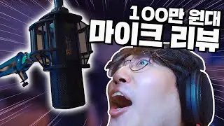 100만원 넘는 마이크로 바꿨습니다