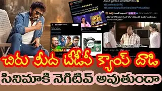Chiranjeevi Movie Under Attack? | Balakrishna Fans Trend Negativity