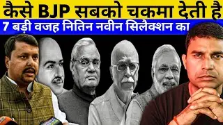 Why was Nitin Nabin chosen as the BJP National President? Who is Nitin Nabin ! Santosh Pathak