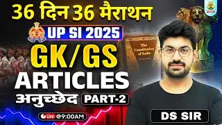 UP SI 2025 GK/GS | Articles (अनुच्छेद) Part 2 | 36 दिन 36 मैराथन | GS with DS Sir #upsi2025 #dssir