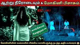 காங்கேயம் ஆற்று ஓடையில் காத்திருந்த மோகினி பிசாசு 😱 | Apsarinvestigation