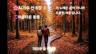 🌸AI가수 산 6집엔딩 곡 🎵아름다운 동행 