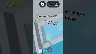 [20:53]как это убрать😭😭😭#помогите #roblox #подпишись #можноактив