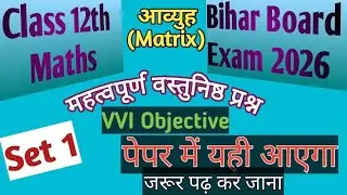 Class 12th Maths VVI Objective Question।आव्यूह का महत्वपूर्ण वस्तुनिष्ठ प्रश्न। Set 1।Shippu Sir