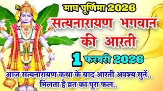 Satyanarayan Bhagwan ki aarti | सत्यनारायण भगवान की आरती | Vishnu Ji Ki Aarti | Magh Purnima 2026
