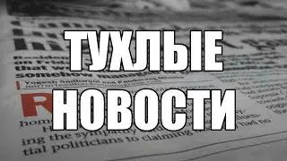 ТУХЛЫЕ НОВОСТИ