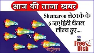 Shemaroo नेटवर्क के लॉन्च हुए 6 नए हिंदी चैनल्स....Shemaroo Network Launch 6 New Hindi Channels