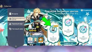 ⚠️У НАС ЗАБРАЛИ ПРИМОГЕМЫ! ПРАЗДНИК ВЕТРЯНЫХ ЦВЕТОВ в Genshin Impact!