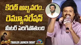 Sapthagiri Speech At Meter Trailer Launch Event | Ntv ENT
