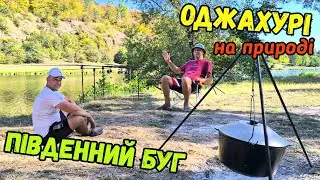 ОСІННЯ РИБОЛОВЛЯ З БАТЬКОМ НА РІЧЦІ ПІВДЕННИЙ БУГ / ГОТУЄМО ОДЖАХУРІ В КАЗАНІ НА ВОГНІ