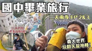 【國中畢旅EP.2&3】玩爆義大世界！划船差點見阿公！〈超難忘的畢旅回憶〉