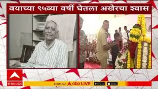 Baba Adhav : बाबा आढाव यांच्यावर शासकीय इतमात अंत्यसंस्कार, वयाच्या ९५ व्या वर्षी घेतली अखेरचा श्वास