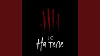 На теле